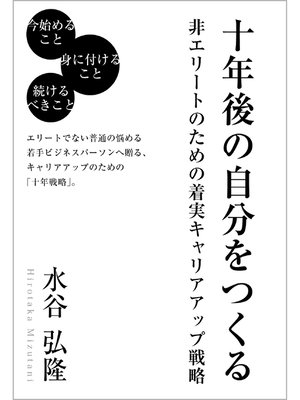 cover image of 十年後の自分をつくる　～非エリートのための着実キャリアアップ戦略～